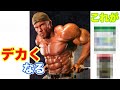 世界のトップボディビルダーが絶対取りたいサプリメント2選【筋トレ】