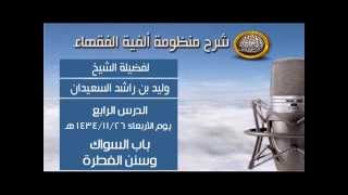 صورة شرح ألفية الفقهاء - الدرس الرابع - باب السواك وسنن الفطرة - الشيخ وليد السعيدان