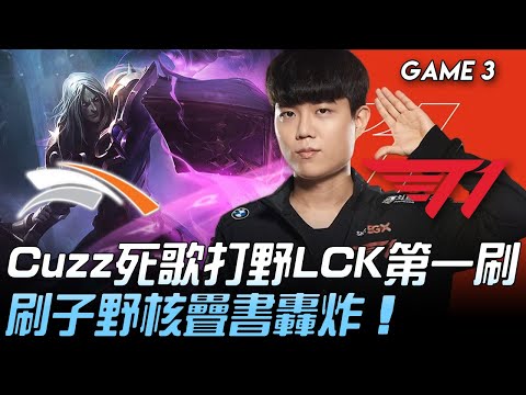 HLE vs T1 Cuzz死歌打野LCK第一刷  野核爽刷疊書轟炸！Game 3 | 2020 LCK夏季賽精華 Highlights