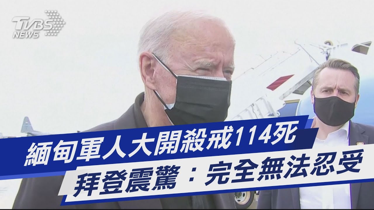 有片/緬甸血腥鎮壓單日釀100多死 拜登:非常駭人聽聞