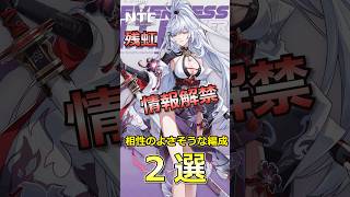 【NTE】残虹（ザンコウ）情報解禁！相性のよさそうな編成２選　#nevernesstoeverness #nte #残虹
