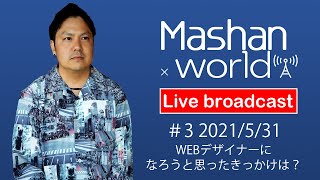 【LIVE#3】WEBデザイナーになろうと思ったきっかけは？