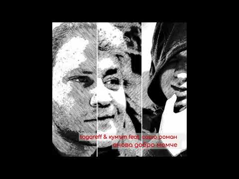 Tagareff & Кумът feat. Сашо Роман - Онова Добро Момче / Onova Dobro Momche /teaser/