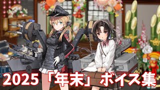 【艦これ】2025「年末」ボイス集 (12/27アップデート)