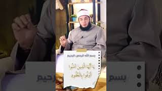 صورة إنك تبقى راجل وأد كلمتك ده من صميم الدين | د . أحمد جلال