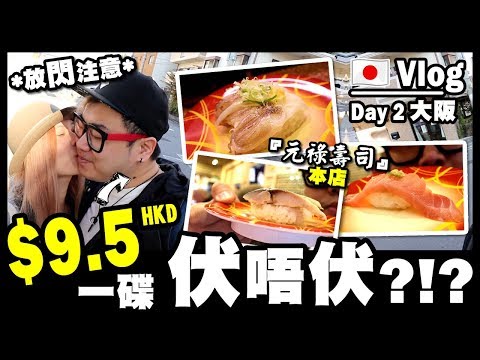 【Vlog】『元祿壽司』本店！💲9.5一碟伏唔伏？🇯🇵⛩ Day 2 大阪