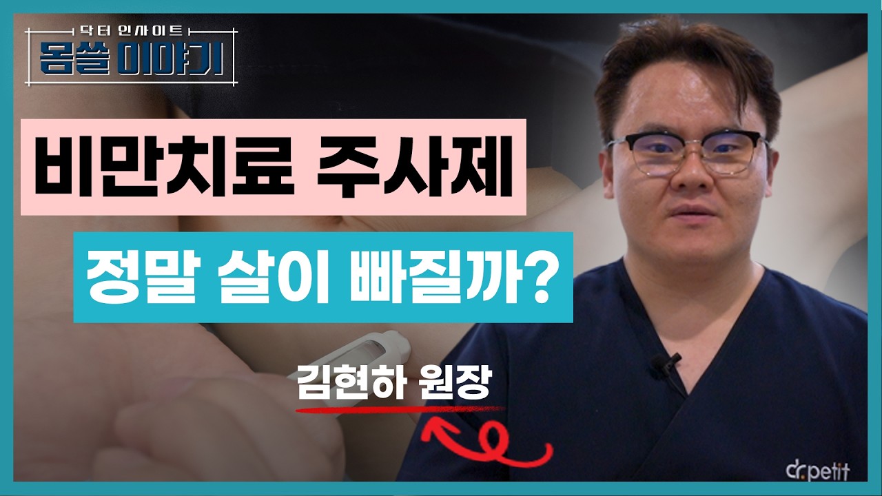 비만치료 주사제 살 빼는 만병통치약 아니다 [몸쓸이야기 13회]