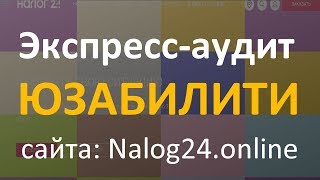 Экспресс-аудит юзабилити сайта: Nalog24.online | Борис Турбо