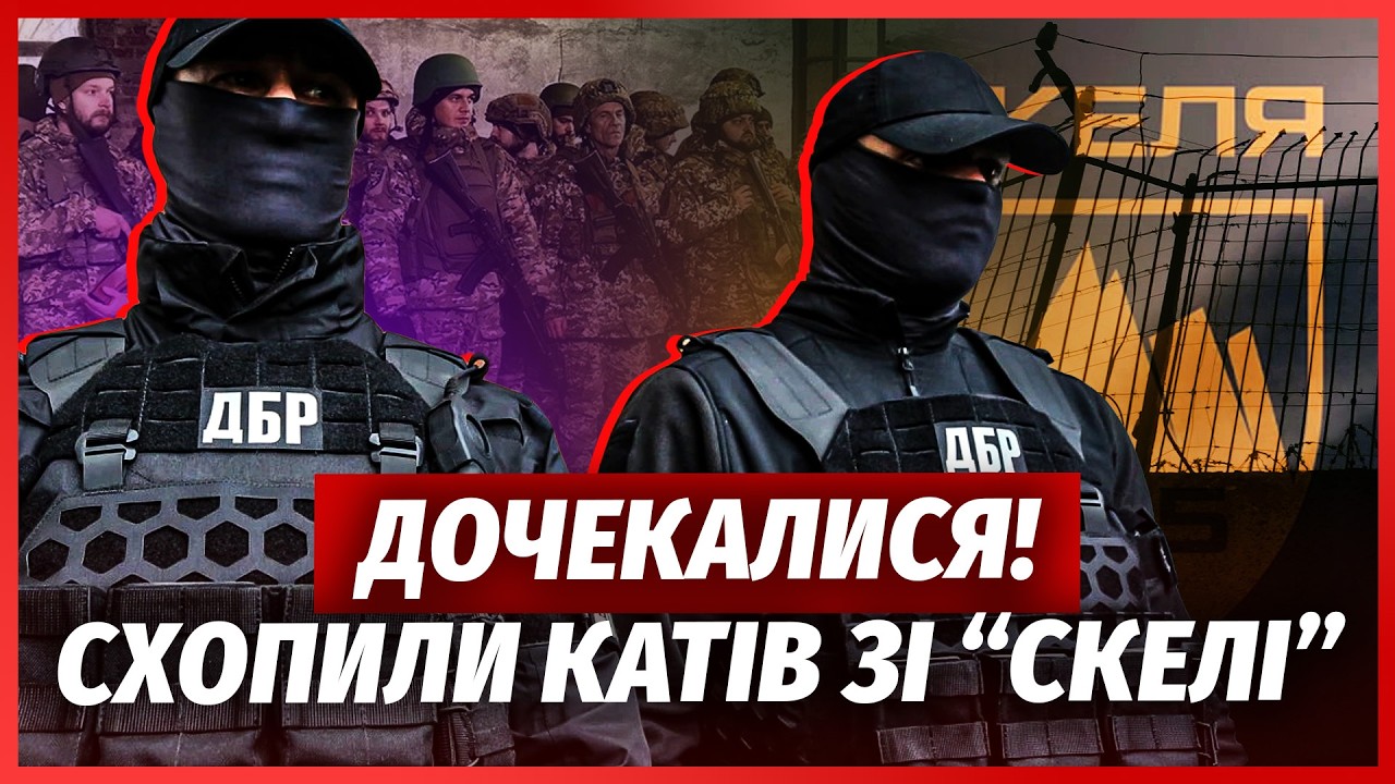 ☝️ПЕРШІ АРЕШТИ У “СКЕЛІ”! Злили нові звірства. КАПЕЛАНУ ЗЛАМАЛИ ЩЕЛЕПУ. По?