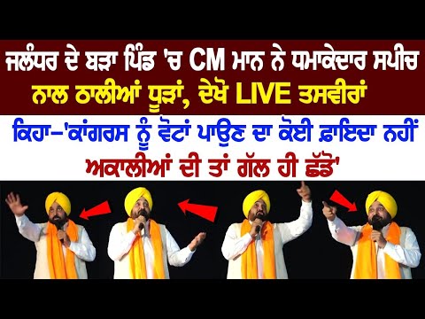 In Bara village of Jalandhar, CM Mann addressed people through his speech, see LIVE