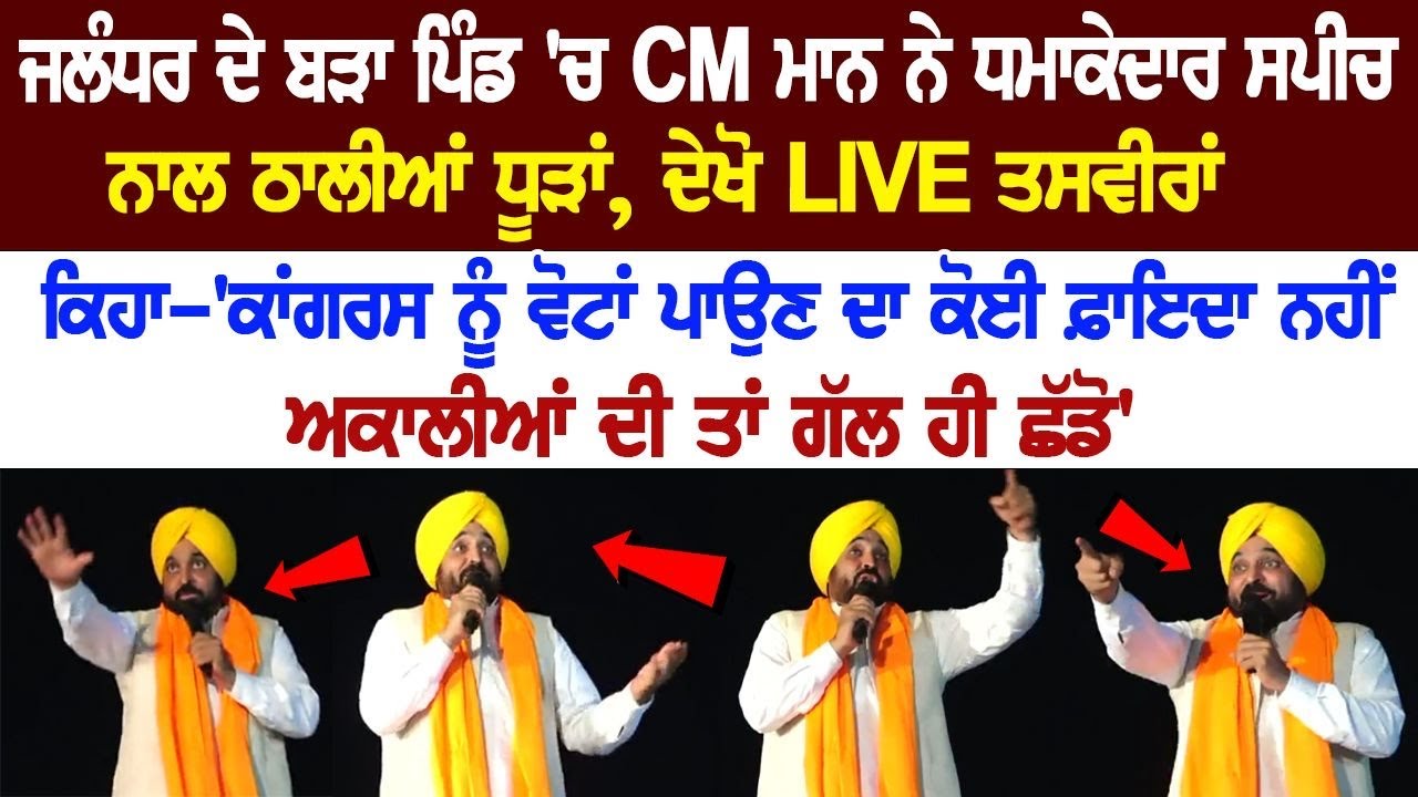 In Bara village of Jalandhar, CM Mann addressed people through his speech, see LIVE In Bara village of Jalandhar, CM Mann addressed people through his speech, see LIVE