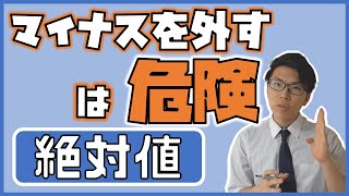 【高校数学】絶対値～中学の感覚のままでは危険です～ 1-8【数学Ⅰ】