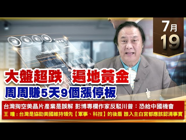 【財經至尊】 王曈 0719《【大盤超跌  遍地黃金】》周周賺5天9個漲停板旺矽四倍賺辛耘⊕⊕⊕⊕弘塑⊕凌巨+34%大綜創新高｜【光學王+元宇宙王+安控王+IC設計王】加入line@ king5588