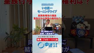 皇族数確保。皇族付与の家族の権利は？🤔#政治 #公明党 #中道改革連合 #いさ進一 #皇族確保