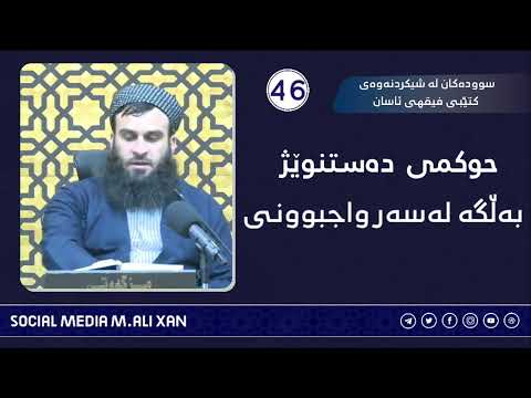 سوودەکان لە شیکردنەوەی کتێبی فیقهی ئاسان حوکمی دەستنوێژ بەڵگە لەسەر واجبوونی