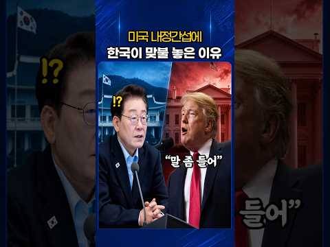 미국 내정간섭에 한국 대통령이 맞불 놓은 이유