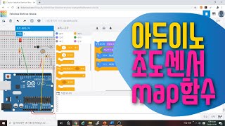 [아두이노 in 팅커캐드] 19. 범위변경 map 함수 | 조도센서로 만드는 스마트 가로등 | 블록코딩으로 배우는 아두이노 시뮬레이션 | tinkercad