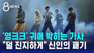 '영크크' 귀에 박히는 가사.."덜 진지하게" 신인의 패기 / SBS 8뉴스