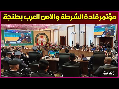 مؤتمر قادة الشرطة والامن العرب بطنجة الدي غابت عنه الجزائر القوة الاقليمية