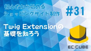 #31 Twig Extensionの基礎を知ろう