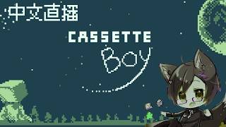 【CASSETTE BOY】＃01 台灣狼遊月真砂要運用不同的視角來看世界！【台灣Vtuber/中文直播】