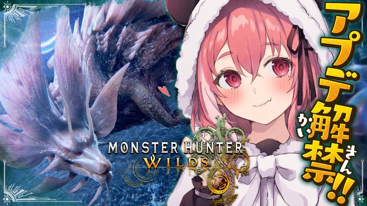 モンスターハンターワイルズ┊︎アプデやるやよおおおおおっ！！！！