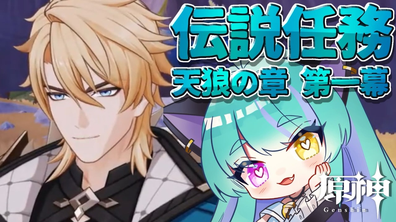 【#原神 】伝説任務 天狼の章 第一幕「遠征へ」part４【#ゲーム実況 #vtuber #ウィスティリアリーフ  #ライブストリーフ 】