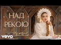 Юлия Щербакова Над рекою Lyric Video 2025