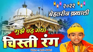 Download lagu दुनिया की सबसे बेहतरीन क़व्वाली - Mujhe Chad Gaya Chisti Rang - Anis Sabri - New Qawwali 2021 mp3 Download lagu दुनिया की सबसे बेहतरीन क़व्वाली - Mujhe Chad Gaya Chisti Rang - Anis Sabri - New Qawwali 2021 mp3