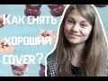 Как снять хороший cover? || Маленькие советы 