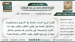 553 - كيف يكون الإنكار على النساء المتبرجات في الأماكن العامة؟ - الشيخ صالح الفوزان image