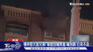 楠梓惡火困兄弟!鄰居目睹爬窗「喊別跳」已來不及 哥三樓墜落不治 弟多處灼傷送醫