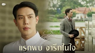 แรกพบ จารึกในใจ | จาฤกรติชา Memoir Of Rati