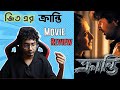 জিত এর Kranti ক্রান্তি Movie Review