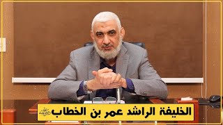 صورة الخليفة الراشد عمر بن الخطاب | قصة الخلافة الراشدة [28]