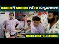 Babbu కి School లో TC ఇచ్చినందుకు Imran Anna Full Serious Pareshan Boy