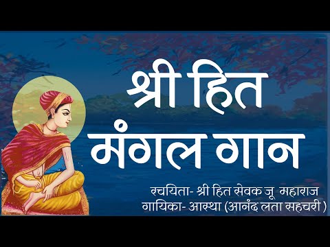 Shri Hit Mangal Gaan |Jai Jai Shri Harivansh Vyas Kul Mandana|जै जै श्री हरिवंश व्यास कुल मंडना