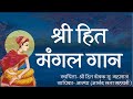 Shri Hit Mangal Gaan Jai Jai Shri Harivansh Vyas Kul Mandana जै जै श्री हरिव