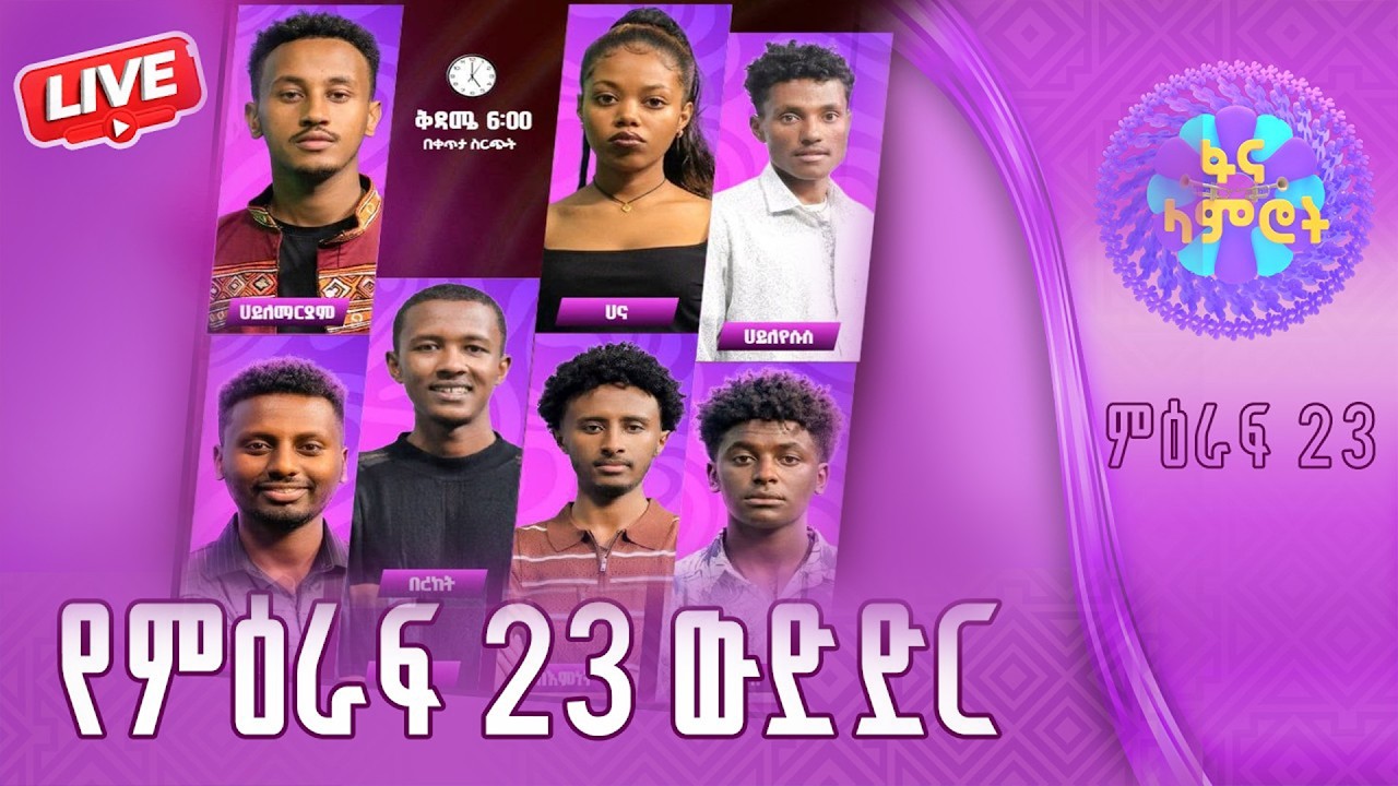 #ፋናላምሮት | የምዕራፍ 23 ውድድር | ሳምንት 10| fana lamrot|