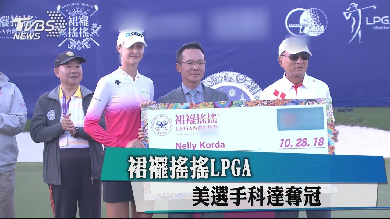 裙襬搖搖LPGA　美選手科達奪冠