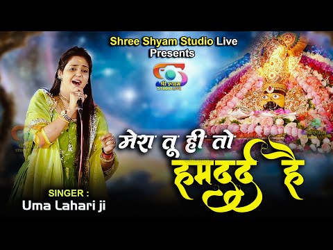 मेरा तू ही तो हमदर्द है - Mera Tu Hi To Humdard Hai | Uma Lehri Ji  || 4K HDR