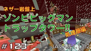 【ちのんのマイクラ実況】#123 ネザー岩盤上ゾンビピッグマントラップタワー!!処理層編