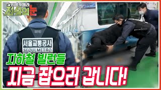 Download lagu [🔥분노주의] 지하철 천태만상 밀착 취재! 지하철 빌런들 지금 잡으러 갑니다! [리얼카메라 진실의 눈] KBS 151205 방송 mp3