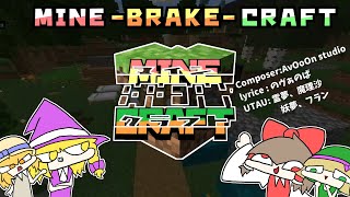 MINE -BRAKE- CRAFT / ゆっくりボイス,UTAU - AvOoOn studio [ 霊夢、魔理沙、妖夢、フラン ]