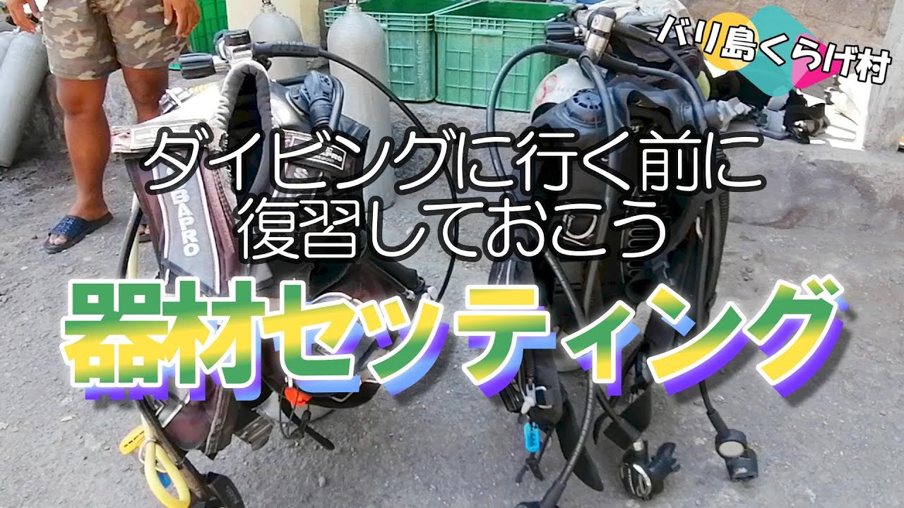 バリ島くらげ村の初心者向けダイビング動画「「器材セッティング」ダイビングに行く前に復習して安全で楽しく潜りましょう！」