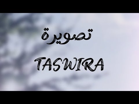 Mariem Othmani - TASWIRA | مريم عثماني - تصويرة ( Officiel Music Video ) | 2025