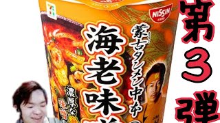 辛い物食べるやつ第３弾～蒙古タンメン中本・海老味噌