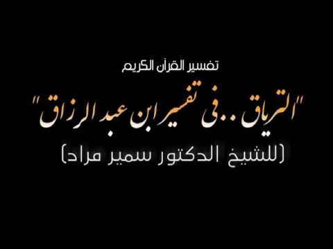 1:-التفسير مقدمة  وَكانَ مَدَارُ الدَّرْسِ عَلَى القَضَايَا التَّالِيَةِ:  الحَدِيث عَنْ مَنْهَجِيَّةِ الشَّيْخِ فِي التَّفْسِيرِ. • الحَدِيث عن حُكْمِ القِرَاءَةِ بِالمَقَامَاتِ. • الحَدِيث عن إعجاز القُرْآنِ الكَرِيم. • الحَدِيث عن الأَحْرُفِ السَّبْعَةِ. • الحَدِيث عن كَيْفِيَّةِ تَنَزِلِ القُرْآن. •الحديث عن اِعْتِبَارِ كُلِّ مَا حَدَثَ فِي زَمَنِ النَّبِيِّ صَلَّى اللهُ عَلَيْهِ وَسَلَّمَ شرعاً. • الحَدِيث عن عُلُومِ القُرْآنِ.