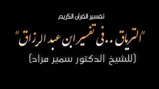 1:-التفسير مقدمة  وَكانَ مَدَارُ الدَّرْسِ عَلَى القَضَايَا التَّالِيَةِ:  الحَدِيث عَنْ مَنْهَجِيَّةِ الشَّيْخِ فِي التَّفْسِيرِ. • الحَدِيث عن حُكْمِ القِرَاءَةِ بِالمَقَامَاتِ. • الحَدِيث عن إعجاز القُرْآنِ الكَرِيم. • الحَدِيث عن الأَحْرُفِ السَّبْعَةِ. • الحَدِيث عن كَيْفِيَّةِ تَنَزِلِ القُرْآن. •الحديث عن اِعْتِبَارِ كُلِّ مَا حَدَثَ فِي زَمَنِ النَّبِيِّ صَلَّى اللهُ عَلَيْهِ وَسَلَّمَ شرعاً. • الحَدِيث عن عُلُومِ القُرْآنِ.