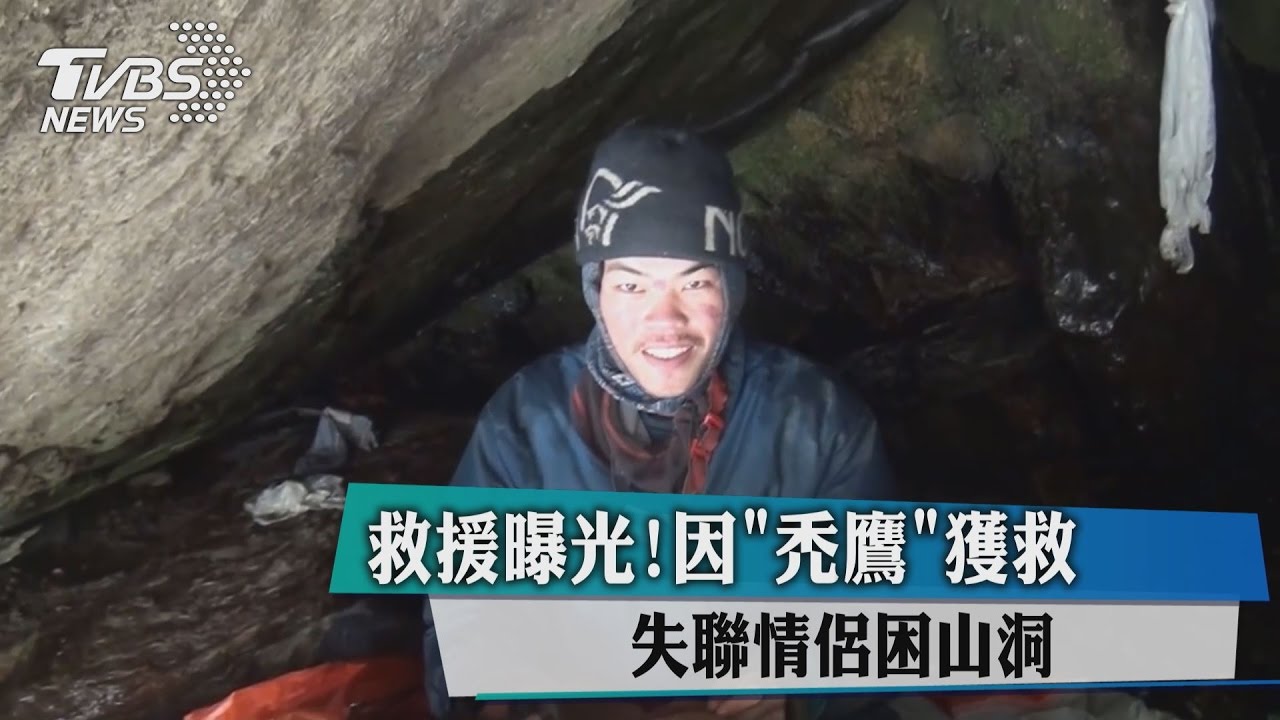 救援曝光!失聯情侶困山洞 因禿鷹獲救